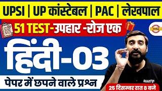 UP CONSTABLE , UP SI, PAC, JAIL WARDER, UP LEKHPAL HINDI PRACTICE SET | HINDI CLASS - VIVEK SIR