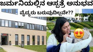 ಜರ್ಮನಿಯಲ್ಲಿನ ಆಸ್ಪತ್ರೆ ಅನುಭವ | Hospital Experience and procedure in Germany | #hospital #kannada vlog