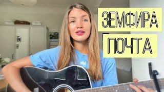 Земфира - Почта (Veroneska cover)