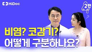 비염, 코감기 어떻게 구분하나요?