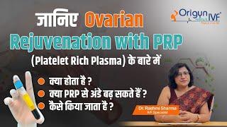 जानिए Ovarian rejuvenation with PRP के बारे में क्या होता है ? क्या PRP से अंडे बढ़ सकते हैं ?