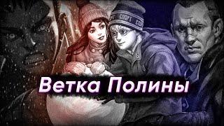 Ветка Полины Tiny Bunny (1-4 Эпизод). Игра - без комментариев.