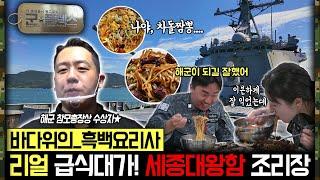 “방송 최초 공개! 해군의 소문난 맛집, 세종대왕함 조리실” 군플렉스 22회 ‘군인극장’ | 국방홍보원