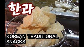 한과는 어떻게 만들어질까? How to make KOREAN TRADITIONAL SNACKS.