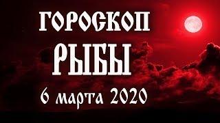 Гороскоп на сегодня 6 марта 2020 года Рыбы  Что нам готовят звёзды в этот день