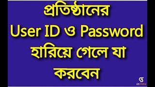 #NTRCA#NTRCA কর্তৃক প্রতিষ্ঠানের ID ও Password হারিয়ে গেলে যেভাবে পাবেন#NTRCA update news