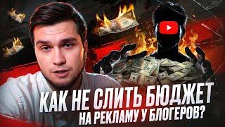 Как НЕ слить бюджет на рекламу у блогеров?