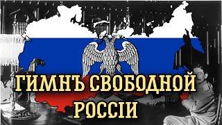 [Anthem] Гимн Свободной России (Anthem of Free Russia) - unofficial anthem of Russian Republic 1917