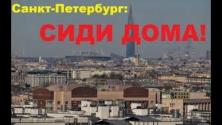 СРОЧНО: СИДИ ДОМА! Самоизоляция объявлена в Санкт-Петербурге!