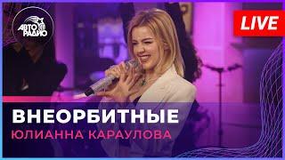 Юлианна Караулова - Внеорбитные (LIVE @ Авторадио)