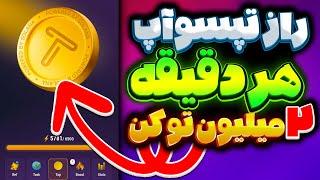 ترفند چند میلیونی تپ سوآپ | هر یک دقیقه 2 میلیون توکن تپسواپ | TapSwap