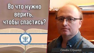 Во что нужно верить, чтобы спастись?