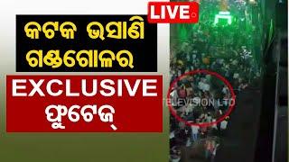 Live | ଭସାଣି ଗଣ୍ଡଗୋଳ EXCLUSIVE ଫୁଟେଜ୍ | Kali Puja Immersion | Cuttack | OTV Live | Odisha TV | OTV