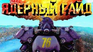 КАК ЗАПУСТИТЬ ЯДЕРНУЮ РАКЕТУ ПОЛНЫЙ ГАЙД! FALLOUT 76