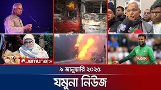 যমুনা নিউজ | Latest News Headline and Bulletin | Jamuna News | 09 January 2025 । 8 AM | Jamuna TV