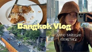 9 месяцев в бангкоке | vlog 3