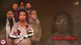 مسلسل شرف - الحلقة الثالثة  | Honor Ep03 4K