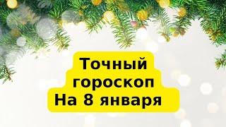 Точный гороскоп на 8 января. Для каждого знака зодиака.