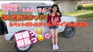 【72-2】容姿端麗モデルのるあんさん泥沼スタック脱出に大興奮！ペットボトルタイムアタックの結果はいかに！？ #モデル  #女子 #エンジン  #girl  #ジムニー #pedal #スタック