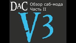 Обзор саб-мода - Divide and Conquer V3 Часть 2