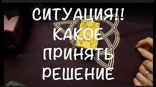 СИТУАЦИЯ‼️ Какое принять решение /Гадание на Таро он-лайн /Тиана Таро