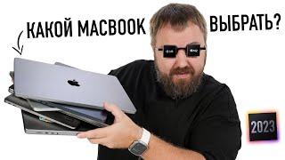 Какой MacBook выбрать и купить в 2023 году? M1 или M2, Air или Pro? Все ответы!