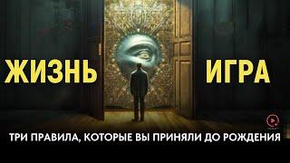 Жизнь — Всего Лишь Игра | Жизнь, Меняющая Перспективу | Правила игры в жизнь