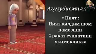 Shom namozi ayollar uchun /Шом намози аёллар учун /Evening prayer for women..