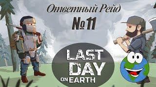 Ответный Рейд №11 База RubenGamer - Last Day on Earth Survival (игра на Android и iOS)