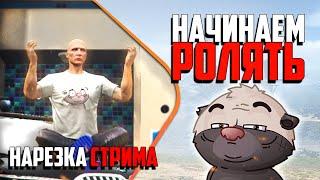 Нарезка стрима | Ролевая GTA - что это?