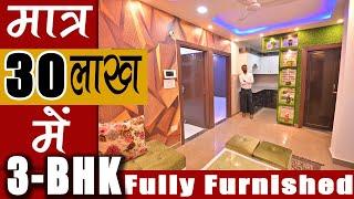 3-Bhk Flat सिर्फ 30 लाख में | 3-Bhk Society Flat | Fully Furnished 3-Bhk Flat | 90% लोन के साथ