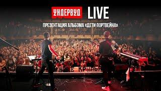 Ундервуд - Презентация альбома "Дети портвейна" (LIVE @ Клуб RED, Москва, 19.10.2019)