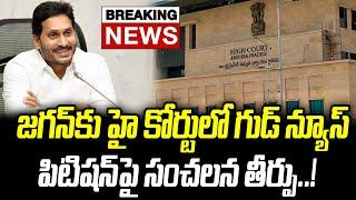 జగన్ కు హై కోర్టులో గుడ్ న్యూస్.. సంచలన తీర్పు ..! | Good News To YS Jagan | Praja Chaithanyam