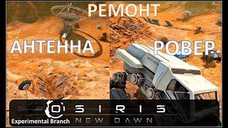 Osiris New Dawn (EXP) ◈ Антенна ◈ Ровер ◈ #9v2