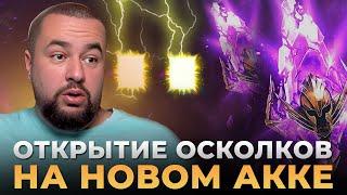 Raid Shadow Legends | Открытие осколков | Поймал легу на новом акке