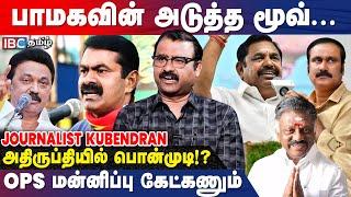 NTK கூட்டணிக்கு தயார்... CM யார்... Vijay? Seeman? - Journalist Kubendran Breaks| TVK | DMK | IBC