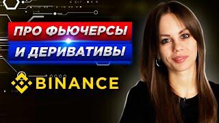 Binance Futures | Что такое фьючерсы и как ими торговать на Binance | Бинанс фьючерсы деривативы