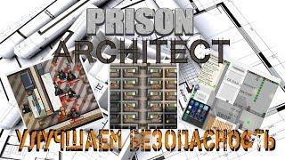 Prison Architect - Улучшаем безопасность, используя режим Побег