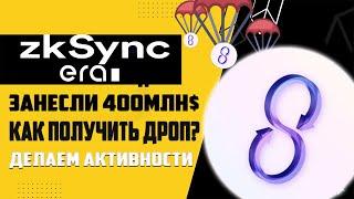 ZkSync Era - ПОЛУЧАЕМ AIRDROP| ИНСТРУКЦИЯ ПО ПРОХОЖДЕНИЮ АКТИВНОСТЕЙ