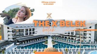 Обзор НОВОГО отеля в Белеке - The X Belek. Отель заслуживает вашего внимания! Турция 2023