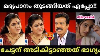 ഉർവശി ബോധം പോകുന്ന വരെ കുടിക്കുമോ!!urvashi|interview|malayalam troll