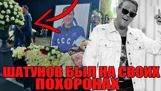 Шок! Шатунов был на своих похоронах