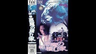 Opening to The Amityville Curse (1990) 1991 Japanese VHS Release