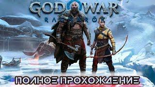 God of War Ragnarok ИГРОФИЛЬМ ● PS5 ● Полное прохождение на русском без комментариев