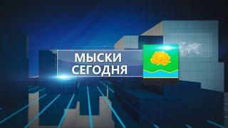 Мыски СЕГОДНЯ выпуск от 01 09 21