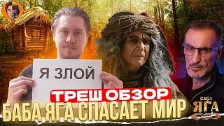 ТРЕШ ОБЗОР Баба яга спасает мир (ужасы графики в детском кино)