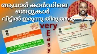 ആധാർ കാർഡിലെ തെറ്റുകൾ വീട്ടിലിരുന്നു ഈസിയായി തിരുത്താം || Aadhaar Card Correction online Malayalam