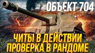 ВЕЧЕРНИЙ ОБЪЕКТ 704 В ТРИ ОТМЕТКИ / Стрим World of tanks