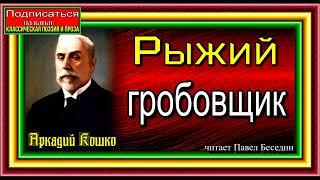 Сыщик Аркадий Кошко , Рыжий гробовщик ,  История дореволюционной  криминальной России