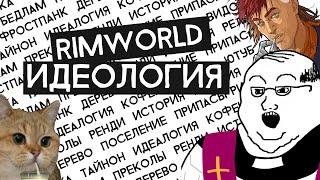 Rimworld |Сильные и независимые, а главное религиозные!|